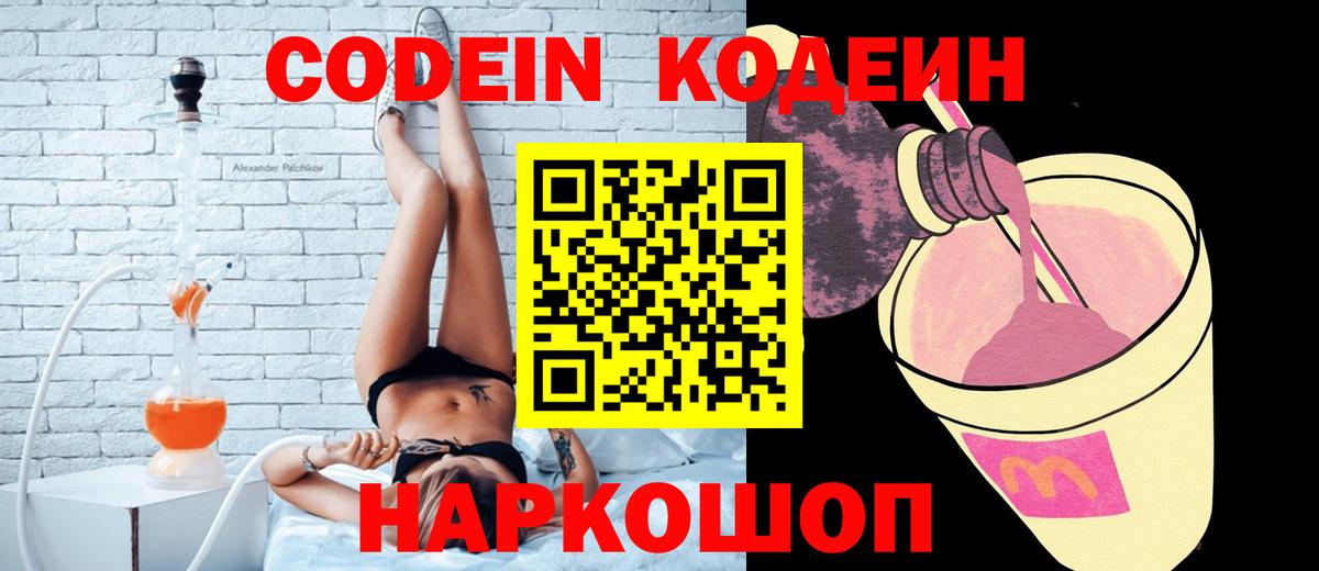 Codein Purple Drank  Вход с VPN  Россия  Кодеиновый сироп Lean Purple Drank 