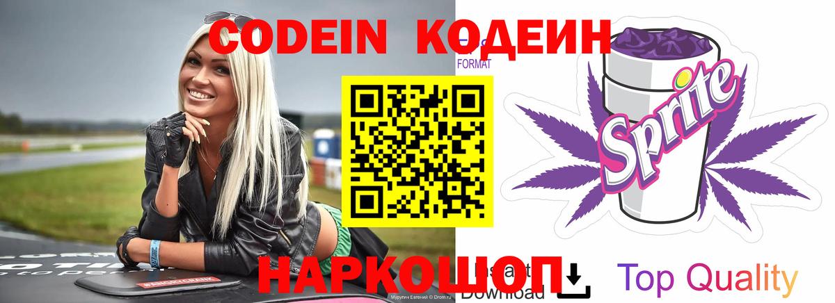 Кодеин Purple Drank Россия